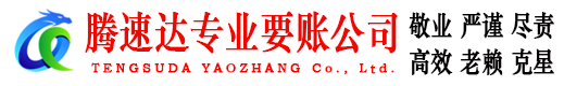 招远腾速达收账公司